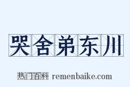 哭舍弟东川是什么意思的图片